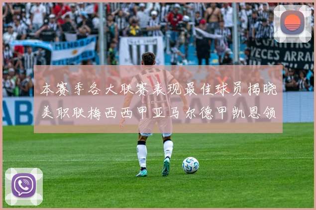 本赛季各大联赛表现最佳球员揭晓美职联梅西西甲亚马尔德甲凯恩领衔