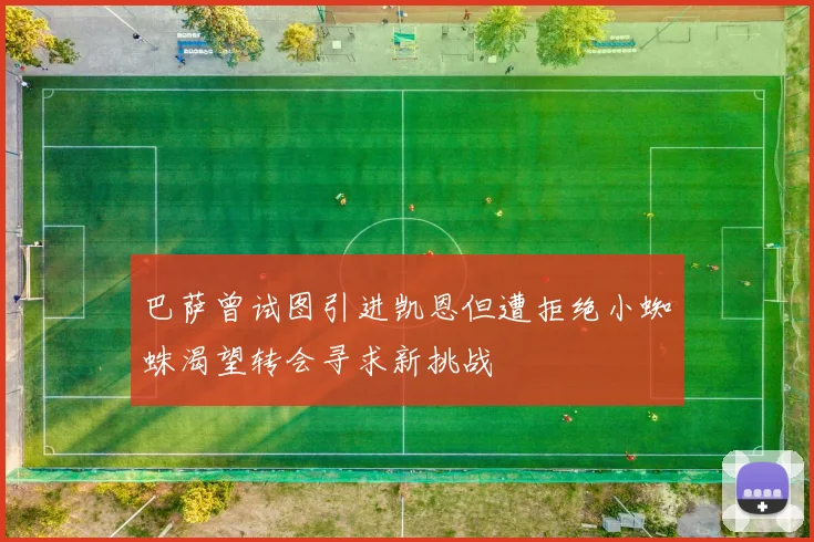 巴萨曾试图引进凯恩但遭拒绝小蜘蛛渴望转会寻求新挑战
