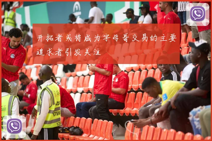 开拓者或将成为字母哥交易的主要追求者引发关注