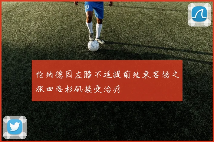 伦纳德因左膝不适提前结束客场之旅回洛杉矶接受治疗