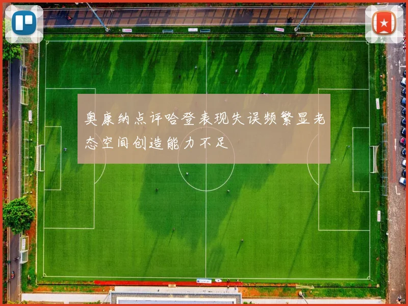 奥康纳点评哈登表现失误频繁显老态空间创造能力不足