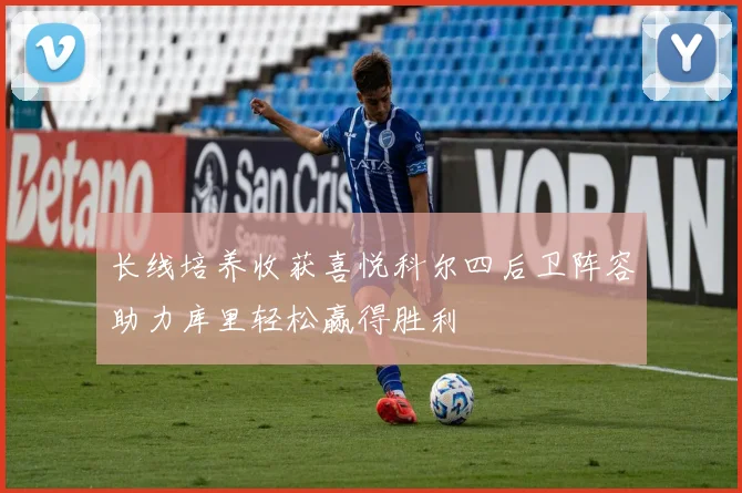 长线培养收获喜悦科尔四后卫阵容助力库里轻松赢得胜利