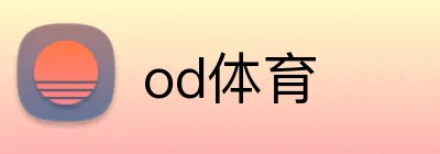 od体育 logo